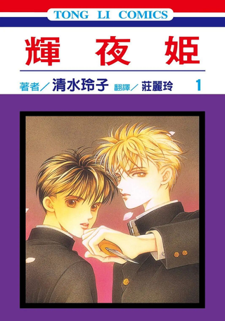 辉夜姬