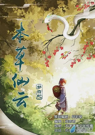 本草仙云之梦白蛇