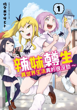 辣妹转生