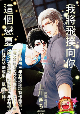 这个恋夏我将飞扑向你