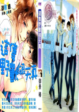 这只野兽很天真