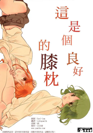 这是个良好的膝枕