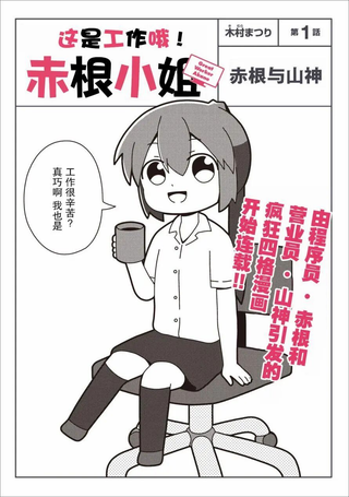 这是工作哦！赤根小姐