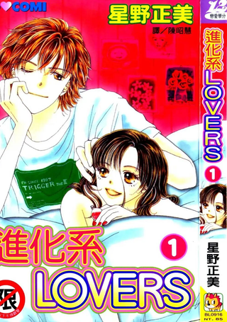 进化系LOVERS