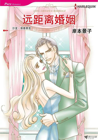 远距离婚姻