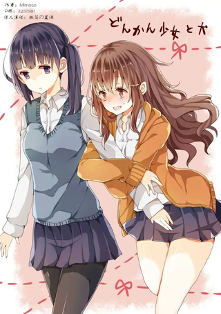 迟钝少女与狗狗