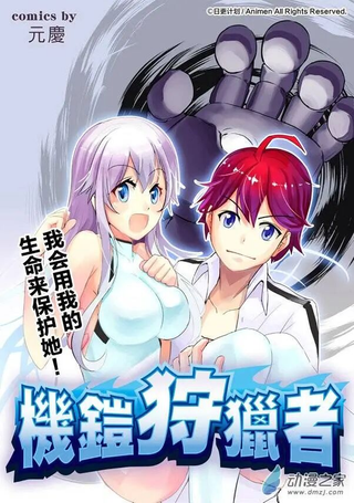 机铠狩猎者