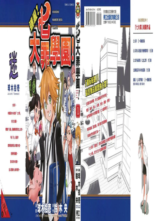 迷乱！七大罪学园！