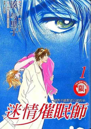 迷情催眠师
