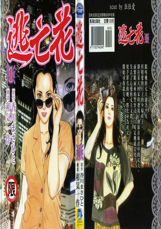 逃亡花