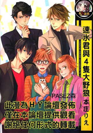 速水君与4只大野狼