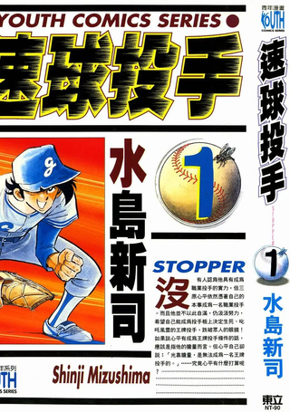 速球投手
