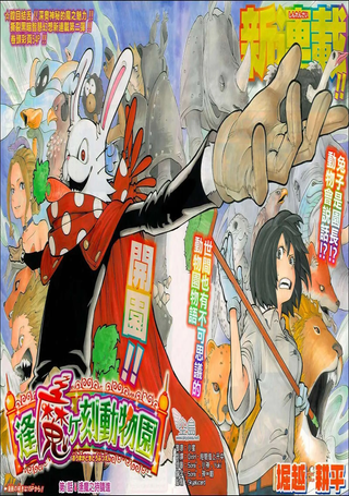 逢魔时刻动物园
