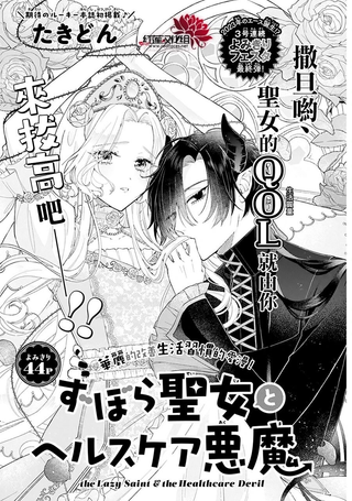 邋遢圣女与养生恶魔