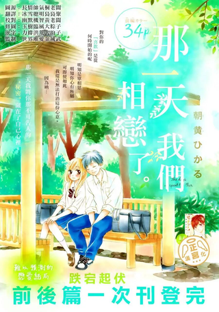 那一天我们相恋了