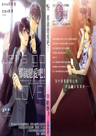 那就恋爱吧