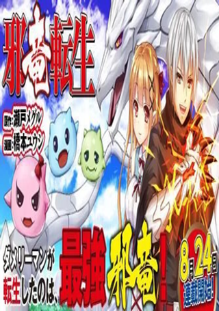 邪龙转生