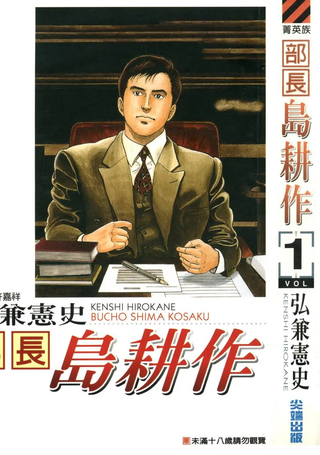 部长岛耕作