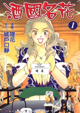 酒国名花