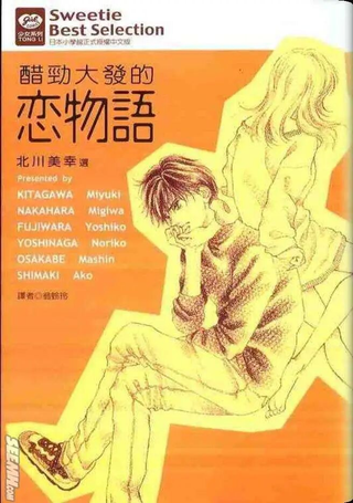 醋劲大发的恋物语