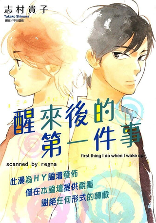 醒来后的第一件事