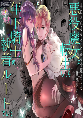 重生成恶役魔女后竟然被年下忠犬骑士攻略了