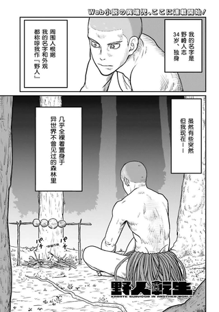 野人转生