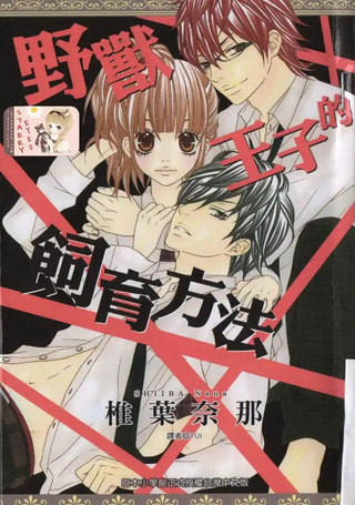 野兽王子的饲育方法