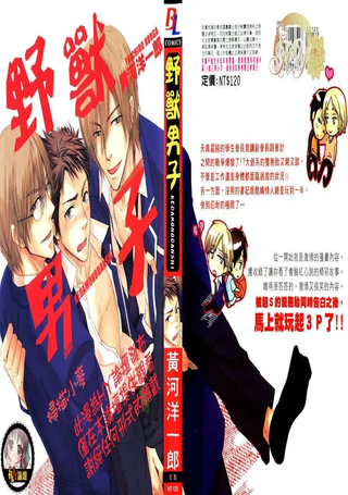 野兽男子