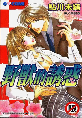 野兽的诱惑