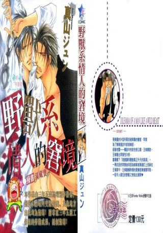 野兽系情人的窘境