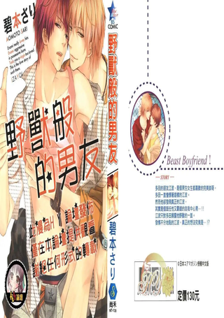 野兽般的男友