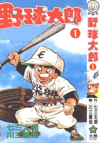 野球太郎