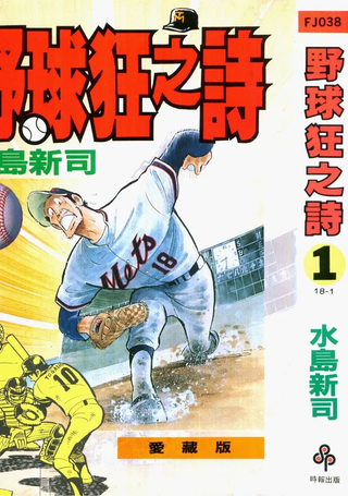 野球狂之诗