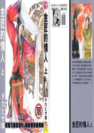 金匠的情人