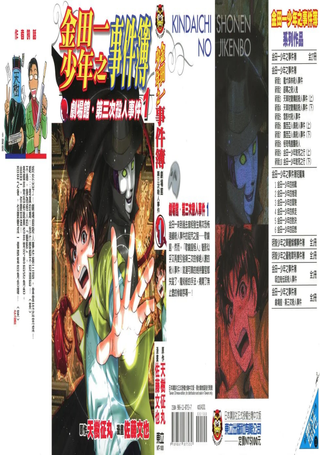 金田一事件簿剧场馆 第三次杀人事件