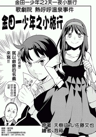 金田一少年之2天1夜小旅行
