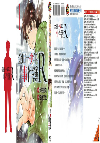 金田一少年之事件簿R