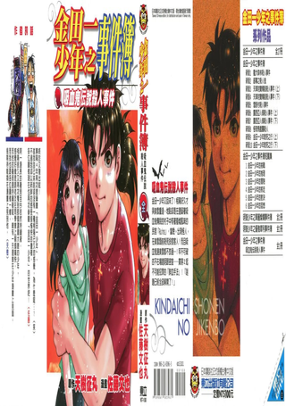 金田一少年之事件簿-吸血鬼传说杀人事件
