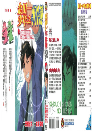 金田一少年之事件簿