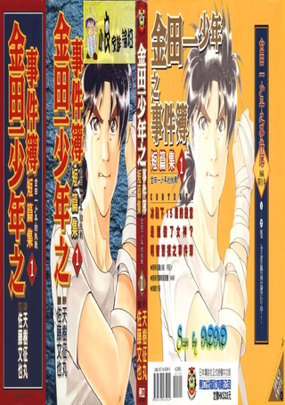 金田一少年之事件簿短篇集