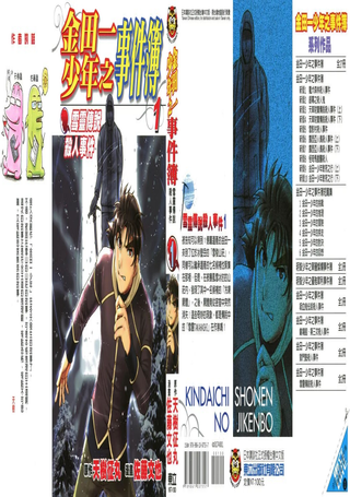 金田一少年之事件簿 雪灵传说杀人事件