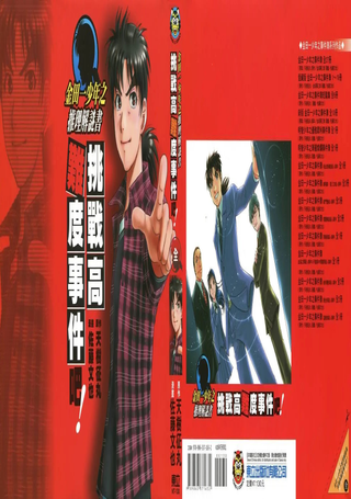 金田一少年之推理解谜书