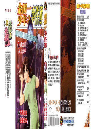 金田一少年事件簿 炼金术杀人事件