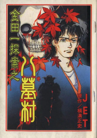 金田一探案