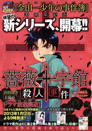 金田一 蔷薇十字馆杀人事件
