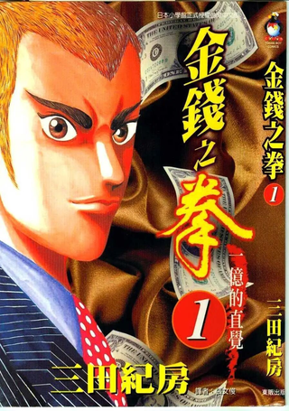 金钱之拳