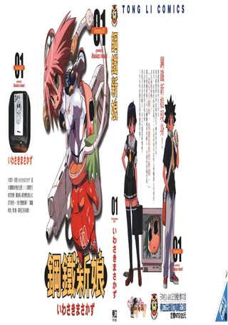 钢铁新娘