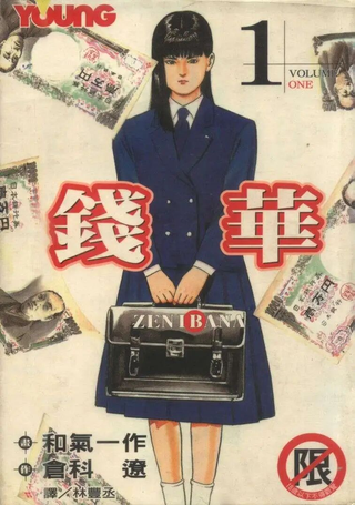 钱华