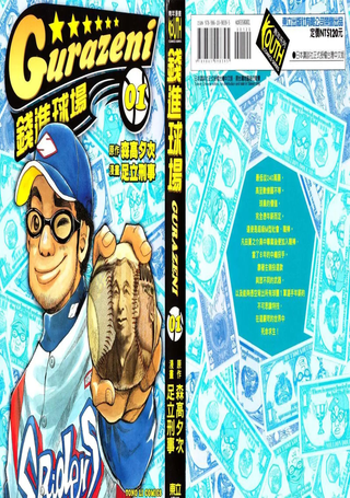 钱进球场